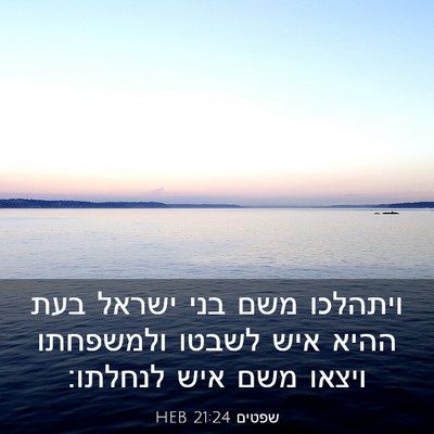 Picture 03 - שפטים 21:24 HEB - ויתהלכו משם בני ישראל בעת - Bible Verse Picture