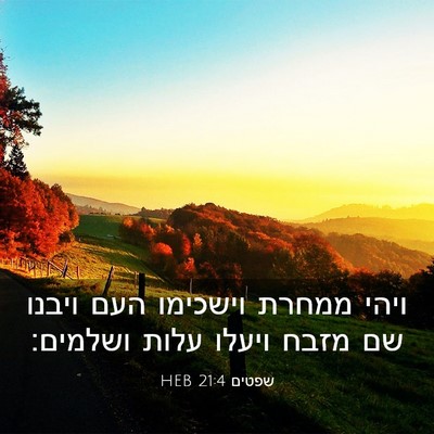 Picture 03 - שפטים 21:4 HEB - ויהי ממחרת וישכימו העם - Bible Verse Picture