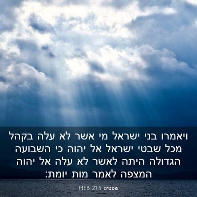 Picture 03 - שפטים 21:5 HEB - ויאמרו בני ישראל מי אשר לא - Bible Verse Picture