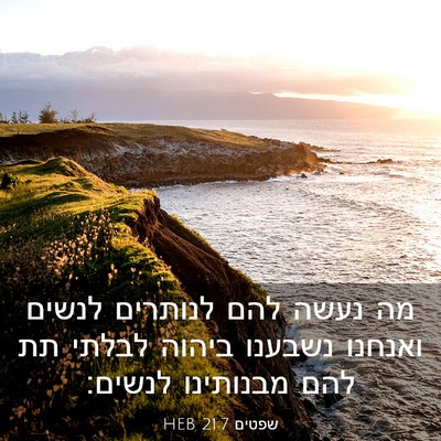 Picture 03 - שפטים 21:7 HEB - מה נעשה להם לנותרים לנשים - Bible Verse Picture