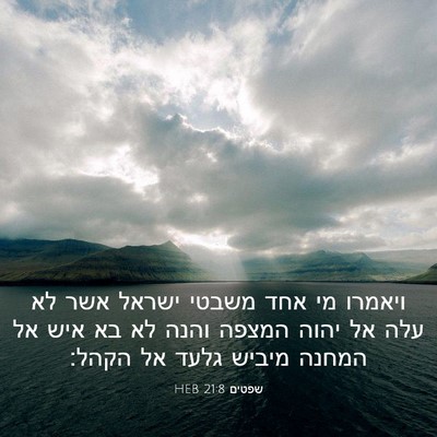 Picture 03 - שפטים 21:8 HEB - ויאמרו מי אחד משבטי ישראל - Bible Verse Picture