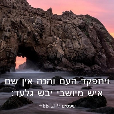 Picture 03 - שפטים 21:9 HEB - ויתפקד העם והנה אין שם איש - Bible Verse Picture