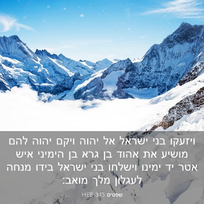 Picture 03 - שפטים 3:15 HEB - ויזעקו בני ישראל אל יהוה - Bible Verse Picture
