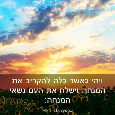 Picture 03 - שפטים 3:18 HEB - ויהי כאשר כלה להקריב את - Bible Verse Picture