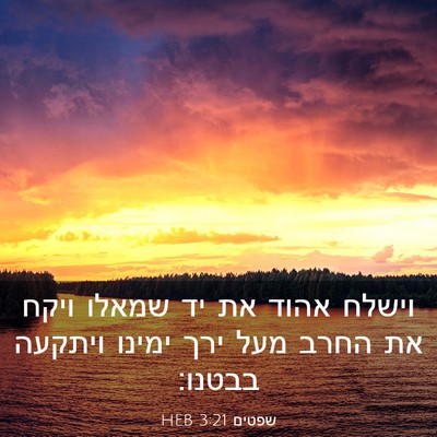Picture 03 - שפטים 3:21 HEB - וישלח אהוד את יד שמאלו ויקח - Bible Verse Picture