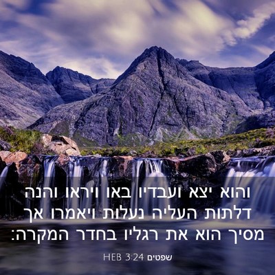 Picture 03 - שפטים 3:24 HEB - והוא יצא ועבדיו באו ויראו - Bible Verse Picture