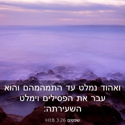 Picture 03 - שפטים 3:26 HEB - ואהוד נמלט עד התמהמהם והוא - Bible Verse Picture