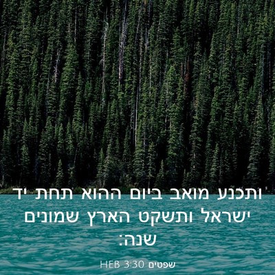 Picture 03 - שפטים 3:30 HEB - ותכנע מואב ביום ההוא תחת יד - Bible Verse Picture