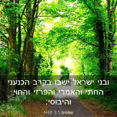 Picture 03 - שפטים 3:5 HEB - ובני ישראל ישבו בקרב - Bible Verse Picture