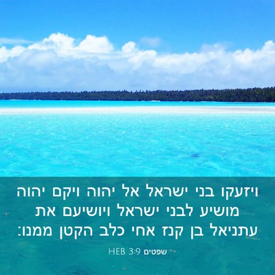 Picture 03 - שפטים 3:9 HEB - ויזעקו בני ישראל אל יהוה - Bible Verse Picture
