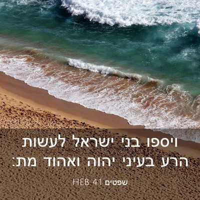 Picture 03 - שפטים 4:1 HEB - ויספו בני ישראל לעשות הרע - Bible Verse Picture