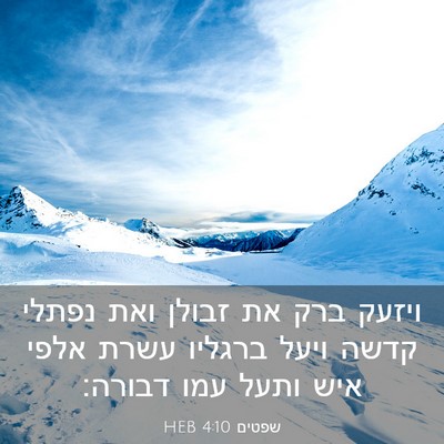 Picture 03 - שפטים 4:10 HEB - ויזעק ברק את זבולן ואת - Bible Verse Picture