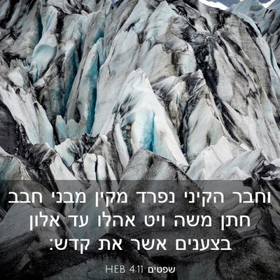 Picture 03 - שפטים 4:11 HEB - וחבר הקיני נפרד מקין מבני - Bible Verse Picture