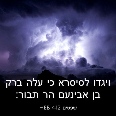 Picture 03 - שפטים 4:12 HEB - ויגדו לסיסרא כי עלה ברק בן - Bible Verse Picture