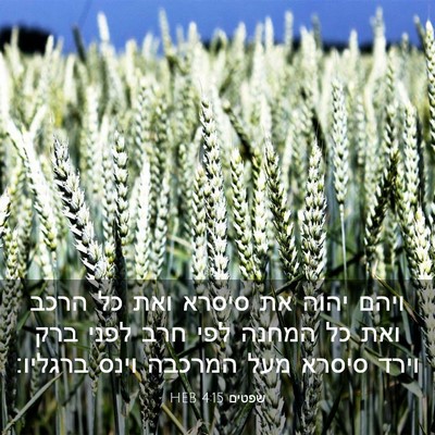 Picture 03 - שפטים 4:15 HEB - ויהם יהוה את סיסרא ואת כל - Bible Verse Picture