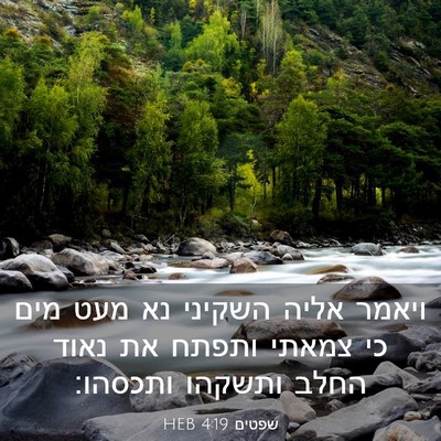 Picture 03 - שפטים 4:19 HEB - ויאמר אליה השקיני נא מעט - Bible Verse Picture