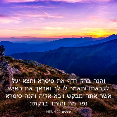 Picture 03 - שפטים 4:22 HEB - והנה ברק רדף את סיסרא ותצא - Bible Verse Picture