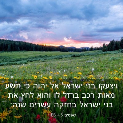 Picture 03 - שפטים 4:3 HEB - ויצעקו בני ישראל אל יהוה כי - Bible Verse Picture