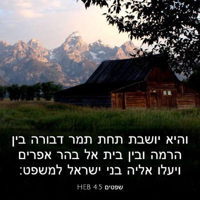 Picture 03 - שפטים 4:5 HEB - והיא יושבת תחת תמר דבורה - Bible Verse Picture