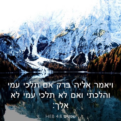 Picture 03 - שפטים 4:8 HEB - ויאמר אליה ברק אם תלכי עמי - Bible Verse Picture