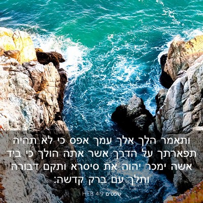 Picture 03 - שפטים 4:9 HEB - ותאמר הלך אלך עמך אפס כי לא - Bible Verse Picture