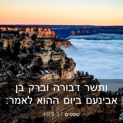 Picture 03 - שפטים 5:1 HEB - ותשר דבורה וברק בן אבינעם - Bible Verse Picture