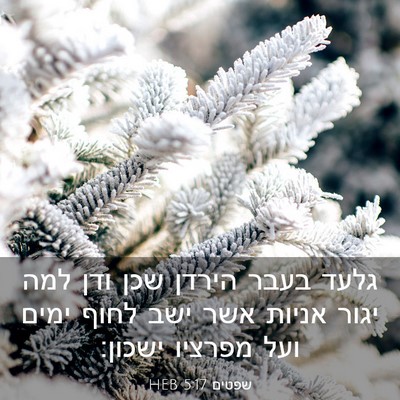 Picture 03 - שפטים 5:17 HEB - גלעד בעבר הירדן שכן ודן למה - Bible Verse Picture
