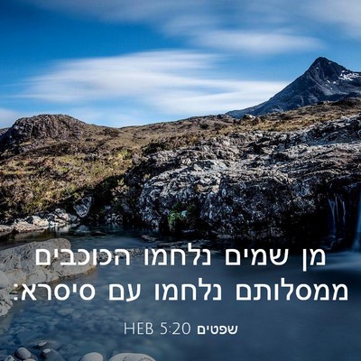 Picture 03 - שפטים 5:20 HEB - מן שמים נלחמו הכוכבים - Bible Verse Picture
