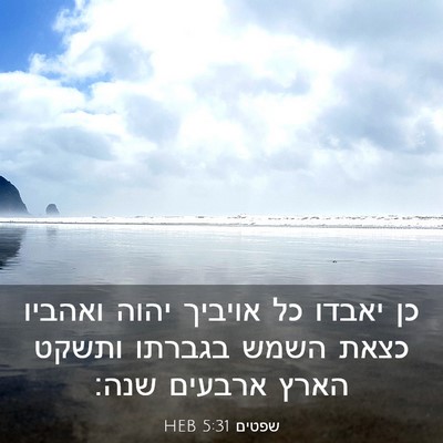 Picture 03 - שפטים 5:31 HEB - כן יאבדו כל אויביך יהוה - Bible Verse Picture