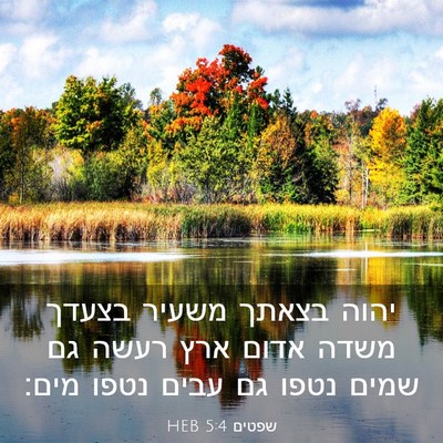 Picture 03 - שפטים 5:4 HEB - יהוה בצאתך משעיר בצעדך - Bible Verse Picture