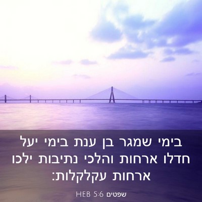 Picture 03 - שפטים 5:6 HEB - בימי שמגר בן ענת בימי יעל - Bible Verse Picture
