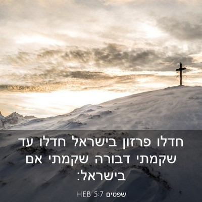 Picture 03 - שפטים 5:7 HEB - חדלו פרזון בישראל חדלו עד - Bible Verse Picture