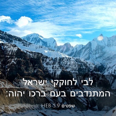 Picture 03 - שפטים 5:9 HEB - לבי לחוקקי ישראל המתנדבים - Bible Verse Picture