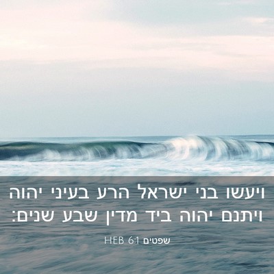 Picture 03 - שפטים 6:1 HEB - ויעשו בני ישראל הרע בעיני - Bible Verse Picture