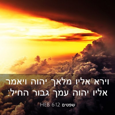 Picture 03 - שפטים 6:12 HEB - וירא אליו מלאך יהוה ויאמר - Bible Verse Picture
