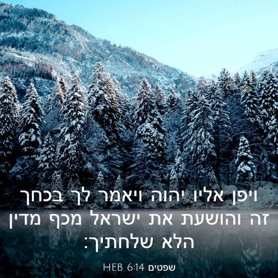 Picture 03 - שפטים 6:14 HEB - ויפן אליו יהוה ויאמר לך - Bible Verse Picture