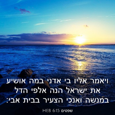 Picture 03 - שפטים 6:15 HEB - ויאמר אליו בי אדני במה - Bible Verse Picture
