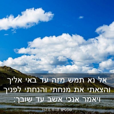 Picture 03 - שפטים 6:18 HEB - אל נא תמש מזה עד באי אליך - Bible Verse Picture