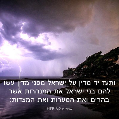 Picture 03 - שפטים 6:2 HEB - ותעז יד מדין על ישראל מפני - Bible Verse Picture