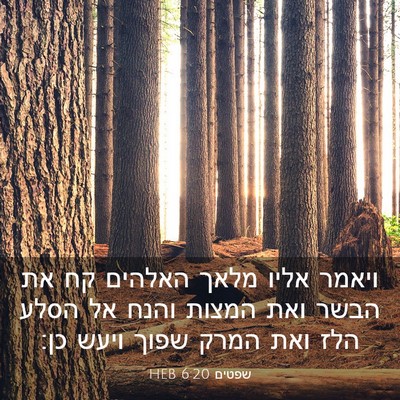 Picture 03 - שפטים 6:20 HEB - ויאמר אליו מלאך האלהים קח - Bible Verse Picture