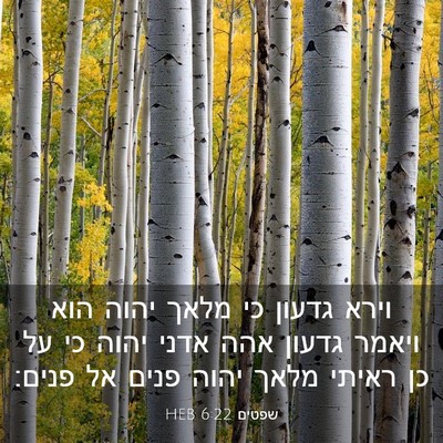 Picture 03 - שפטים 6:22 HEB - וירא גדעון כי מלאך יהוה הוא - Bible Verse Picture