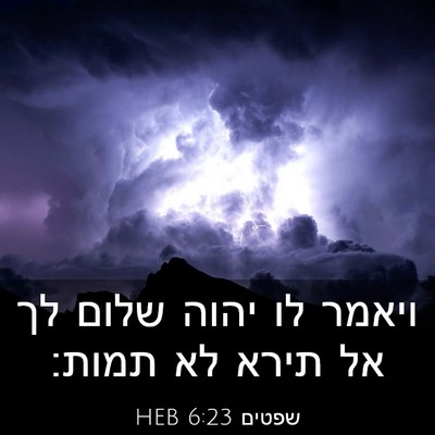 Picture 03 - שפטים 6:23 HEB - ויאמר לו יהוה שלום לך אל - Bible Verse Picture