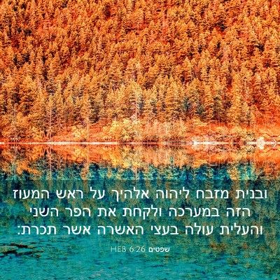 Picture 03 - שפטים 6:26 HEB - ובנית מזבח ליהוה אלהיך על - Bible Verse Picture