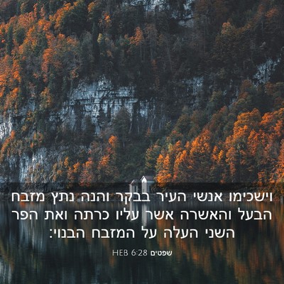 Picture 03 - שפטים 6:28 HEB - וישכימו אנשי העיר בבקר - Bible Verse Picture