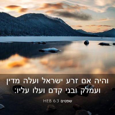 Picture 03 - שפטים 6:3 HEB - והיה אם זרע ישראל ועלה מדין - Bible Verse Picture