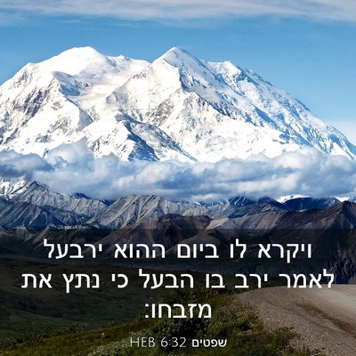 Picture 03 - שפטים 6:32 HEB - ויקרא לו ביום ההוא ירבעל - Bible Verse Picture