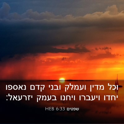 Picture 03 - שפטים 6:33 HEB - וכל מדין ועמלק ובני קדם - Bible Verse Picture