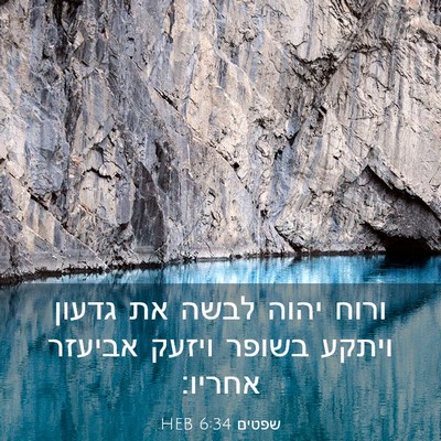 Picture 03 - שפטים 6:34 HEB - ורוח יהוה לבשה את גדעון - Bible Verse Picture