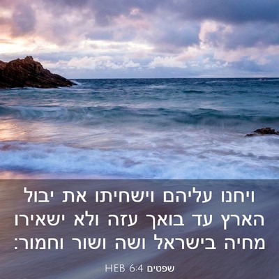 Picture 03 - שפטים 6:4 HEB - ויחנו עליהם וישחיתו את - Bible Verse Picture