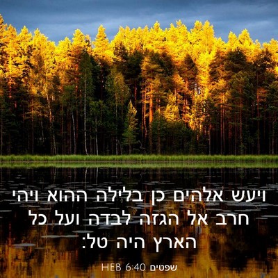 Picture 03 - שפטים 6:40 HEB - ויעש אלהים כן בלילה ההוא - Bible Verse Picture